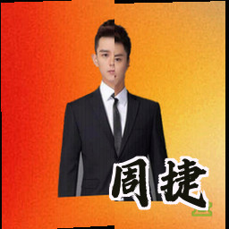 周捷
