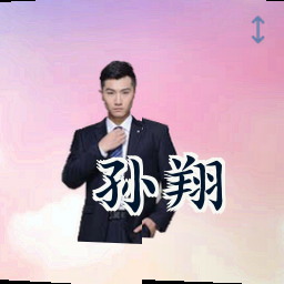 孙翔