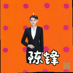 陈锋